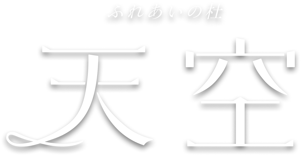 ふれあいの杜 天空