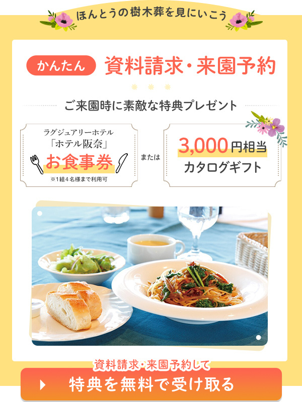 かんたん資料請求・来園予約 - ご来園時に素敵な特典プレゼント